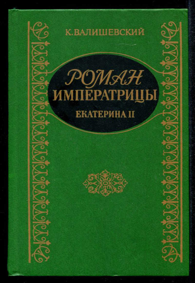 Купить Книгу Валишевский Екатерина Великая