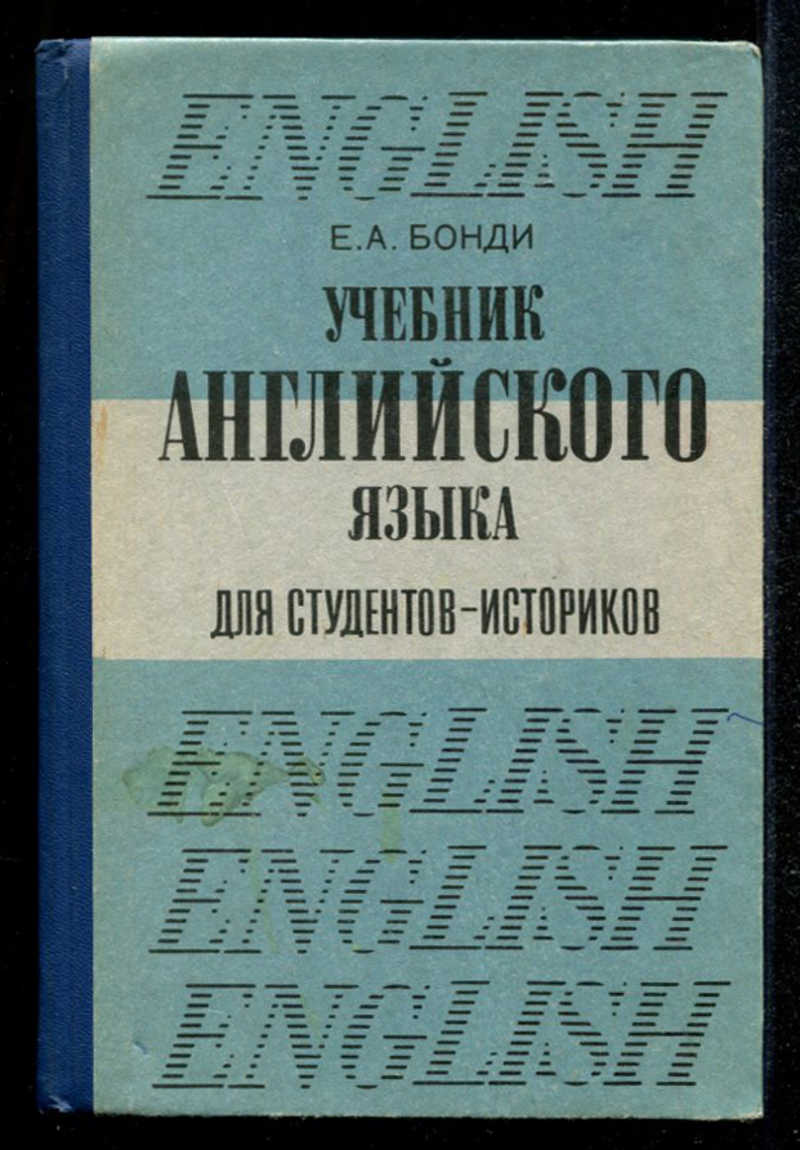 Книга: Учебник английского языка для студентов-историков Купить за 290.00  руб.