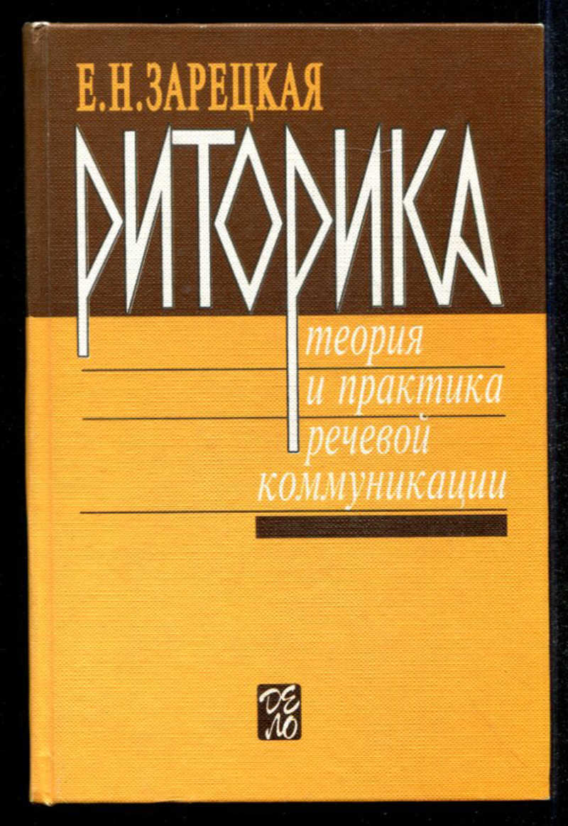 Теория и практика общение. Зарецкая риторика. Теория и практика. Риторика в теории коммуникации. Речевая коммуникация книга.