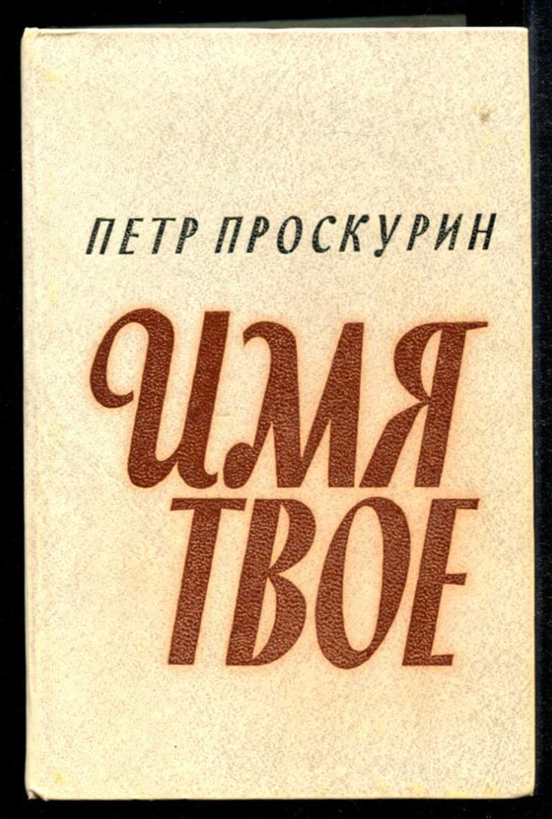 Книга имен. Проскурин писатель имя твое. Роман имя твоё Петра Проскурина. Проскурин Петр имя твое книга. Пётр Проскурин обложки книг.