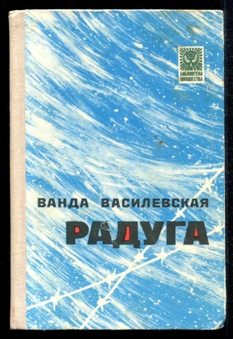 Книга радуга. Ванда Василевская повесть Радуга. Василевская Ванда Львовна « Радуга». Книга Ванда Василевская. Радуга. 1942. Ванда Львовна Василевская книги.