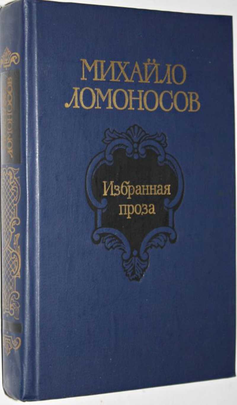 Ломоносов писатель произведения. Избранная проза. Ломоносов избранное. М.В.Ломоносов избранное. Ломоносов проза.