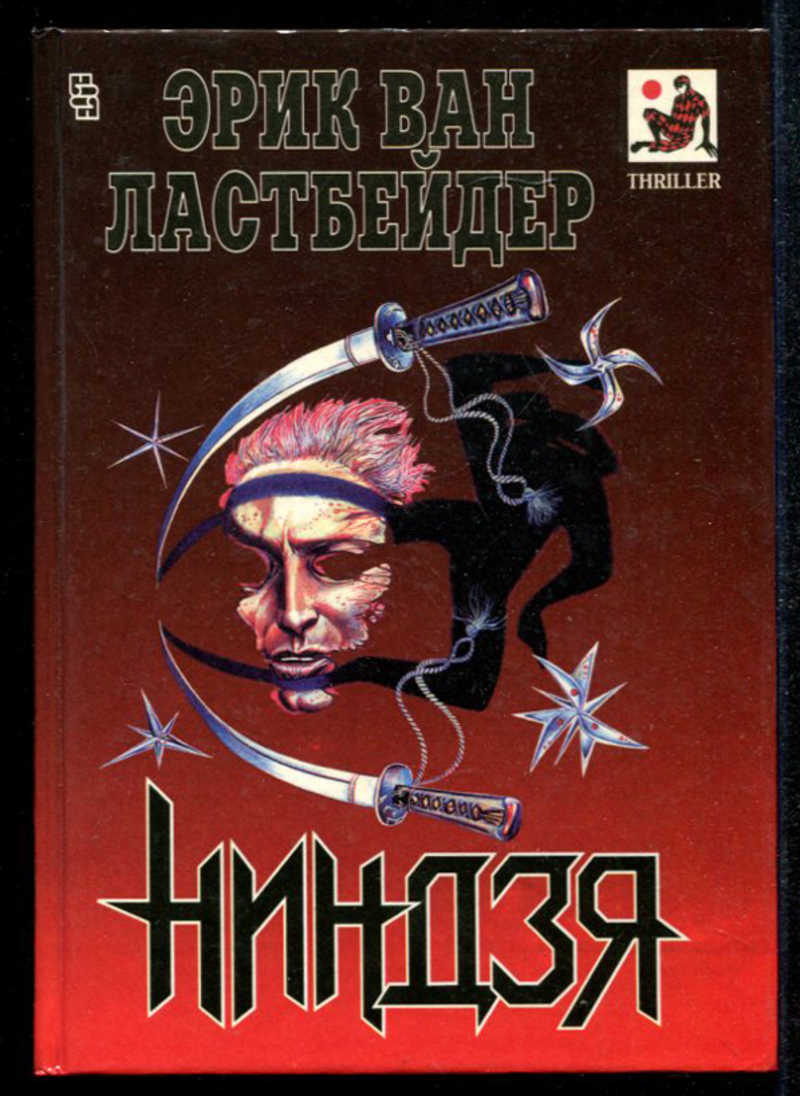 Ниндзюцу книги. Девять залов смерти секреты мастерства ниндзя. Читать ниндзя. Книга о приключениях ниндзя. Ниндзя учебник.