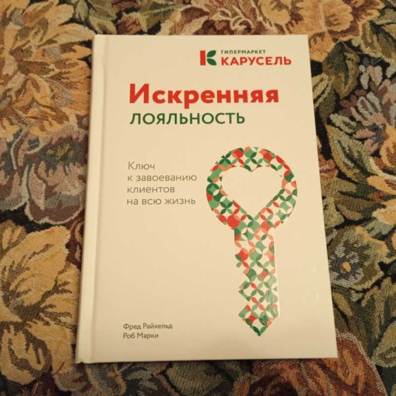 Книги лояльность. Искренняя лояльность книга. Искренняя лояльность. Искренняя лояльность книга купить.