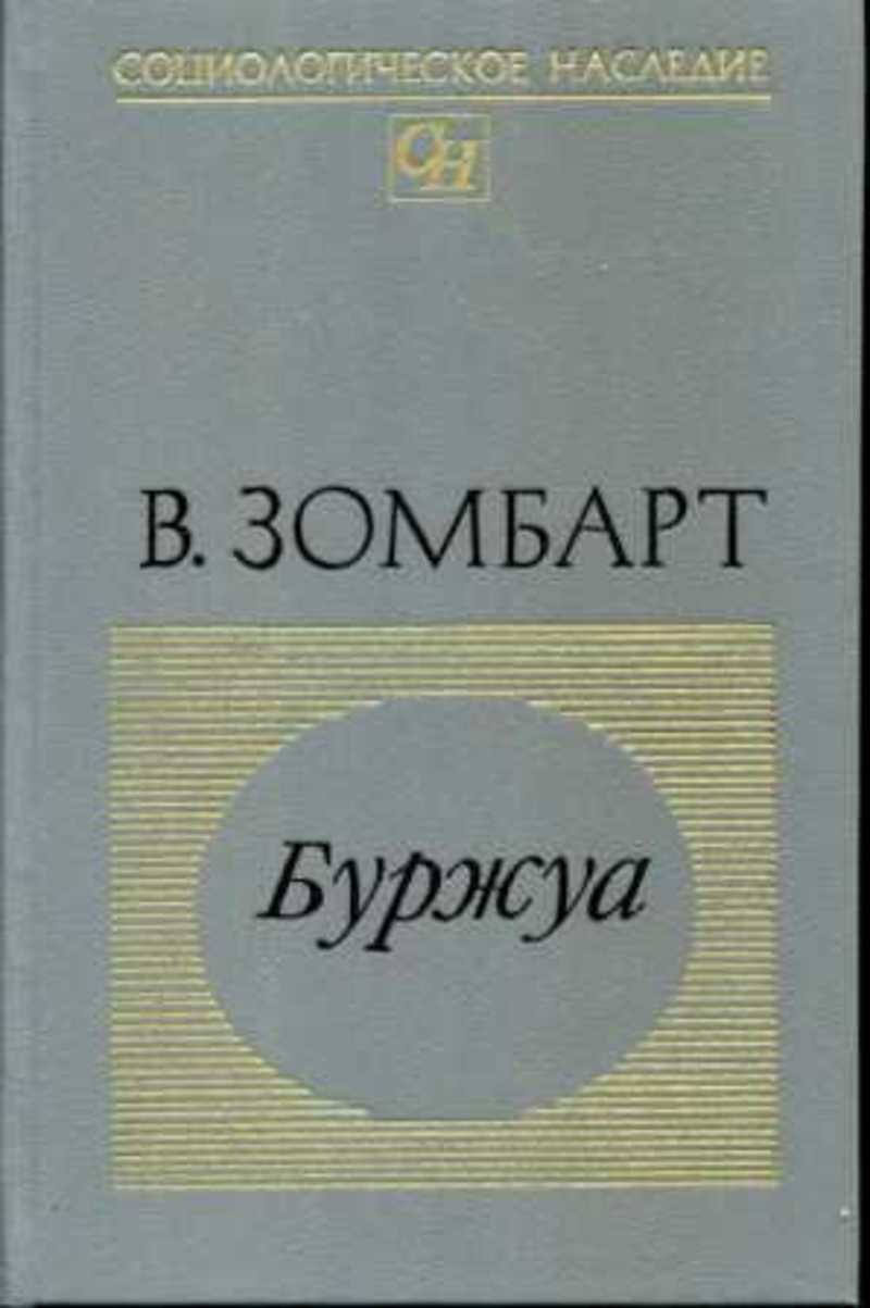 Вернер зомбарт. Вернер Зомбарт книги. Зомбарт философия. Вернера Зомбарта.