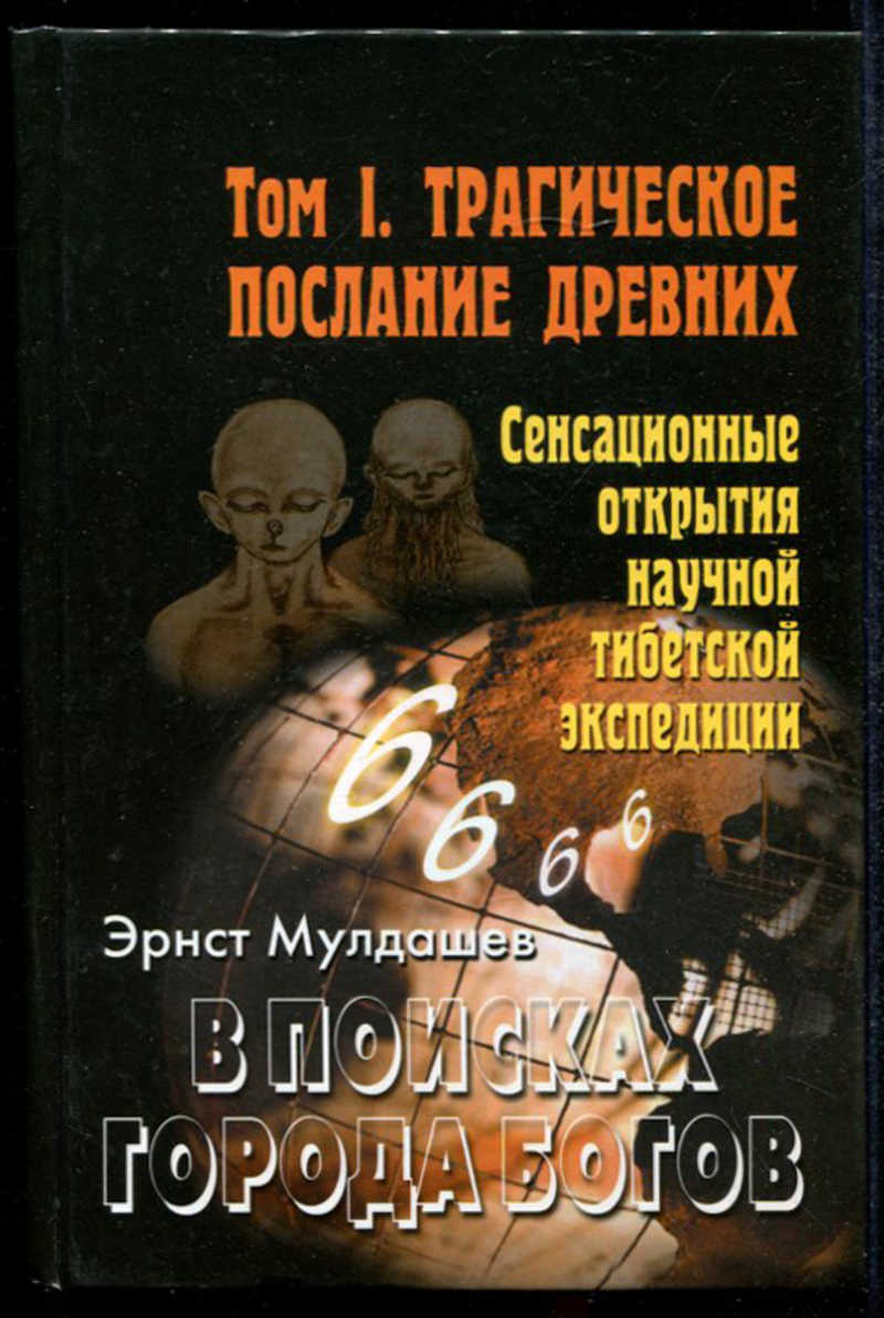 Аудиокнига город богов слушать. Мулдашев в поисках города богов том 1. Эрнст Мулдашев в поисках города богов. Эрнст Мулдашев книги. Мулдашев книги про Тибет.