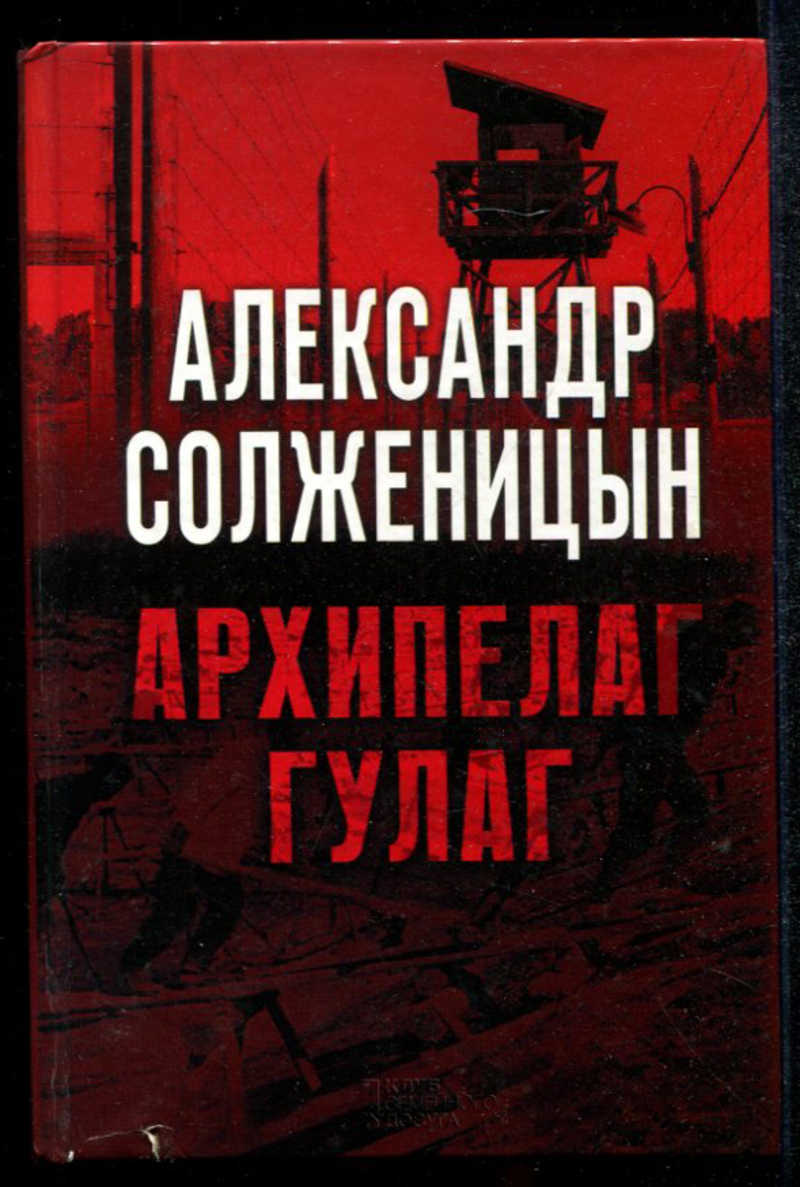 Гулаг книга. Солженицын, Александр Исаевич. Архипелаг ГУЛАГ Азбука. Солженицын архипелаг ГУЛАГ аудиокнига. Архипелаг ГУЛАГ аудиокнига. Архипелаг ГУЛАГ книга отзывы.