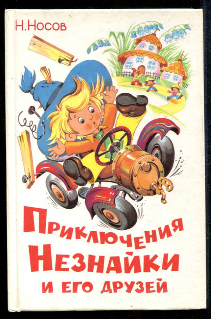 Незнайка книга. Носов Николай Николаевич 