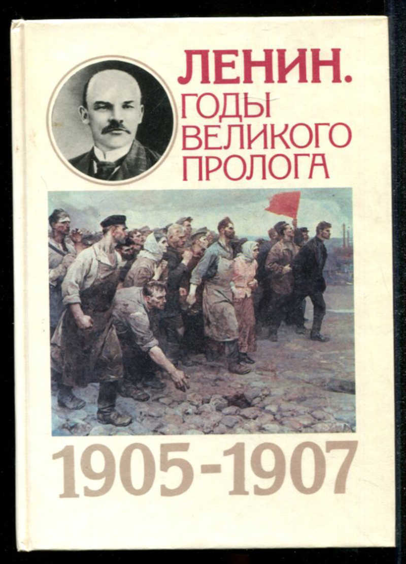 Книга Ленин. Ленин в 1905 году. Революция 1905 года Ленин книга.