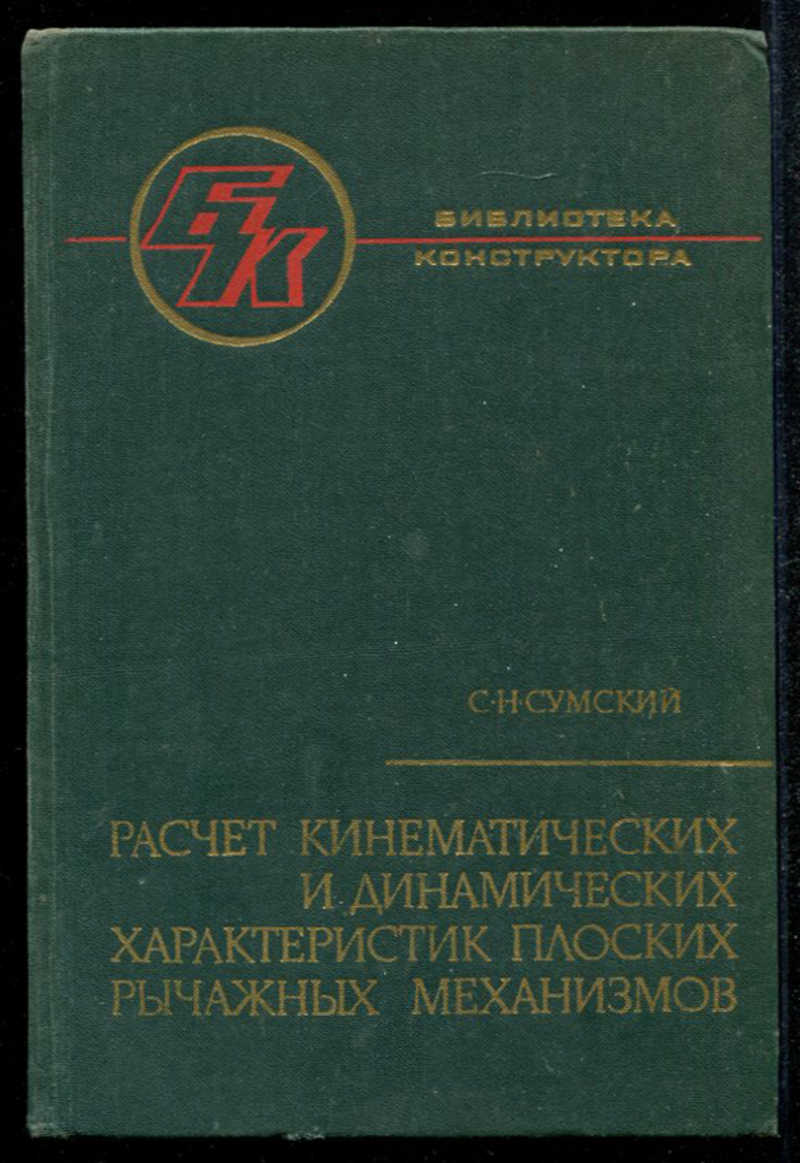 Книга: Расчет кинематических и динамических характеристик плоских рычажных  механизмов Справочник. Купить за 150.00 руб.