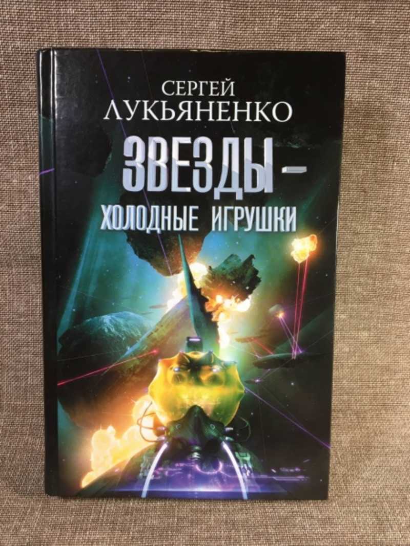 Книга звезды холодные игрушки. Звезды - холодные игрушки. Лукьяненко звезды холодные игрушки картинки.