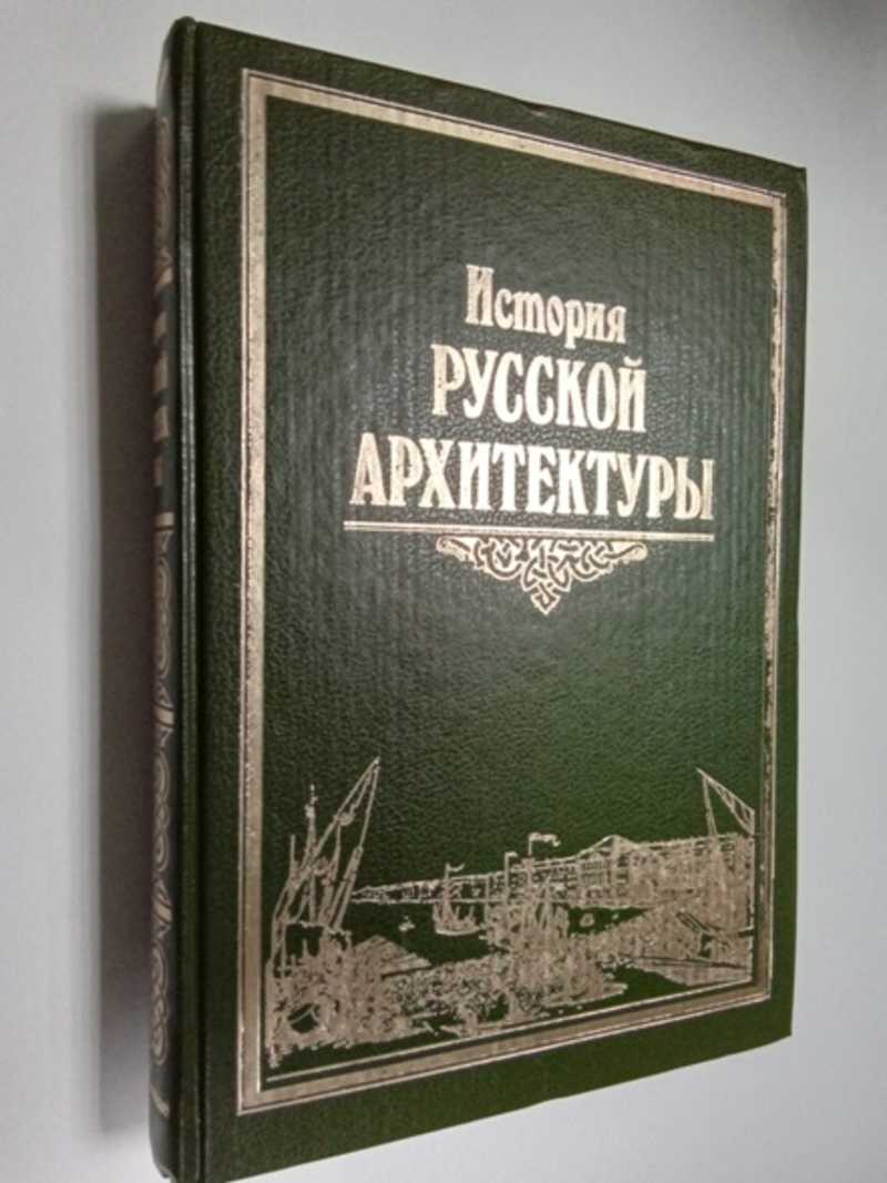 История архитектуры учебник