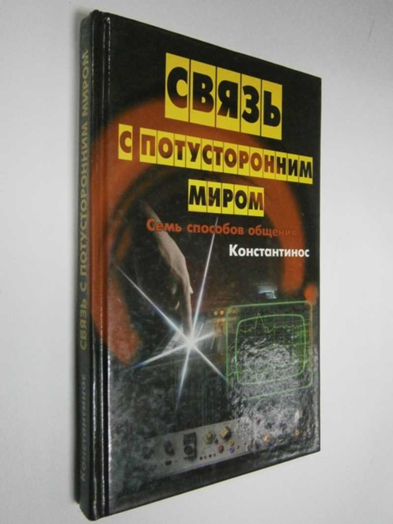 Связь с потусторонним миром. Семь способов общения
