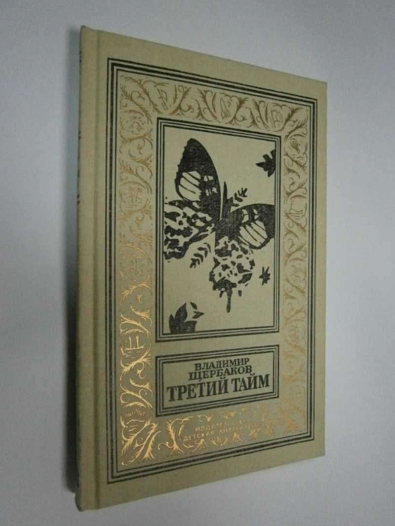 Третий тайм