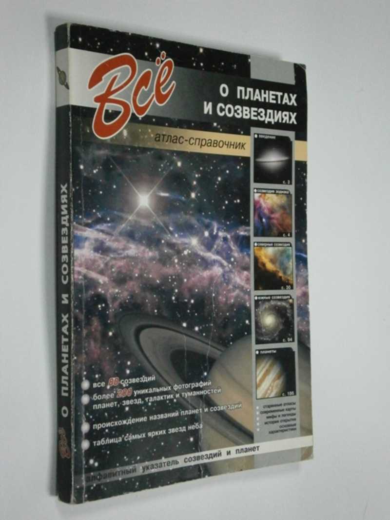 Все о планетах и созвездиях, Атлас-справочник