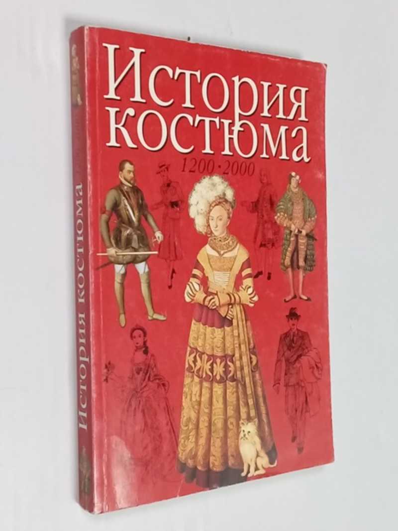 История костюма 1200 — 2000