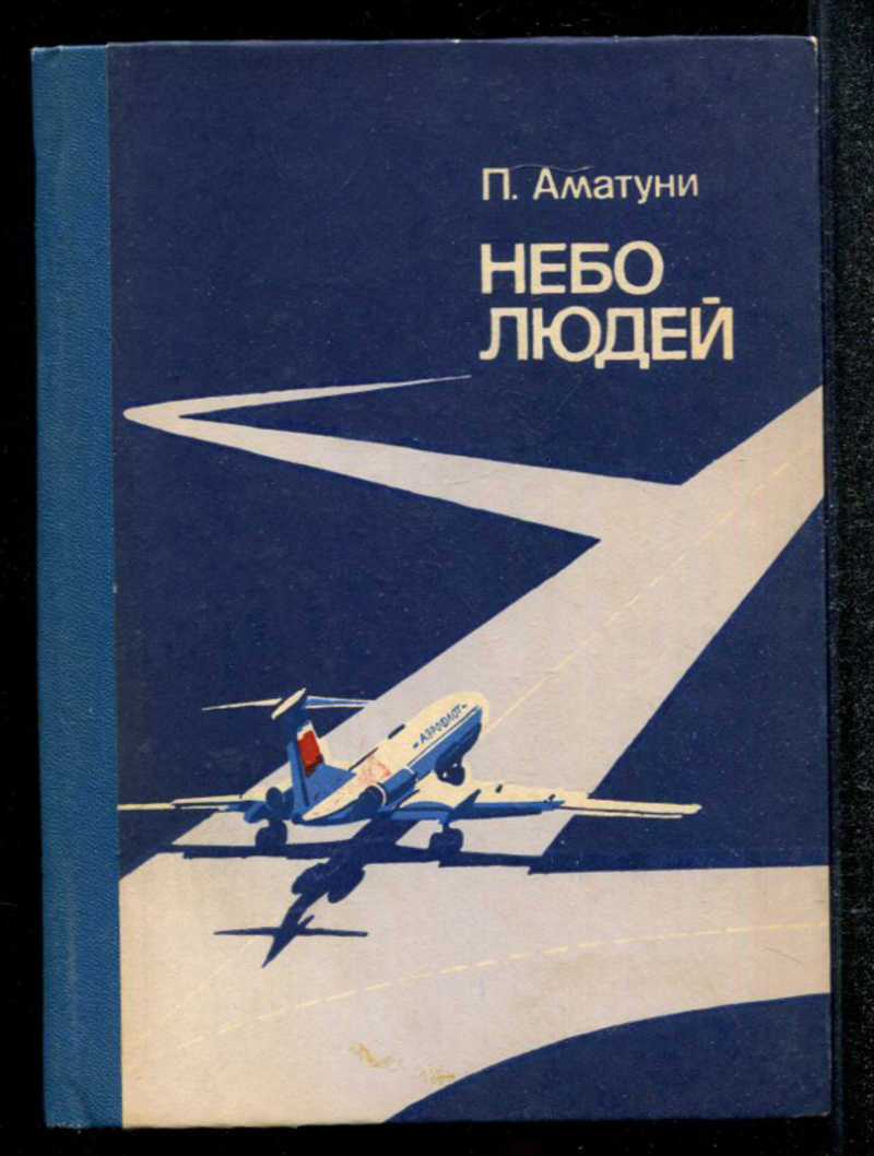 Книга небо читать. П. Г. Аматуни. Книги Аматуни. Небо людей Аматуни. Аматуни Петроний Гай книги.