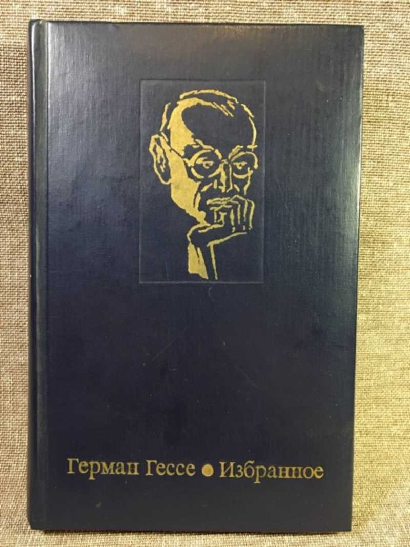 Книга: Избранное. Кнульп. Курортник. Степной волк Купить за 100.00 руб.