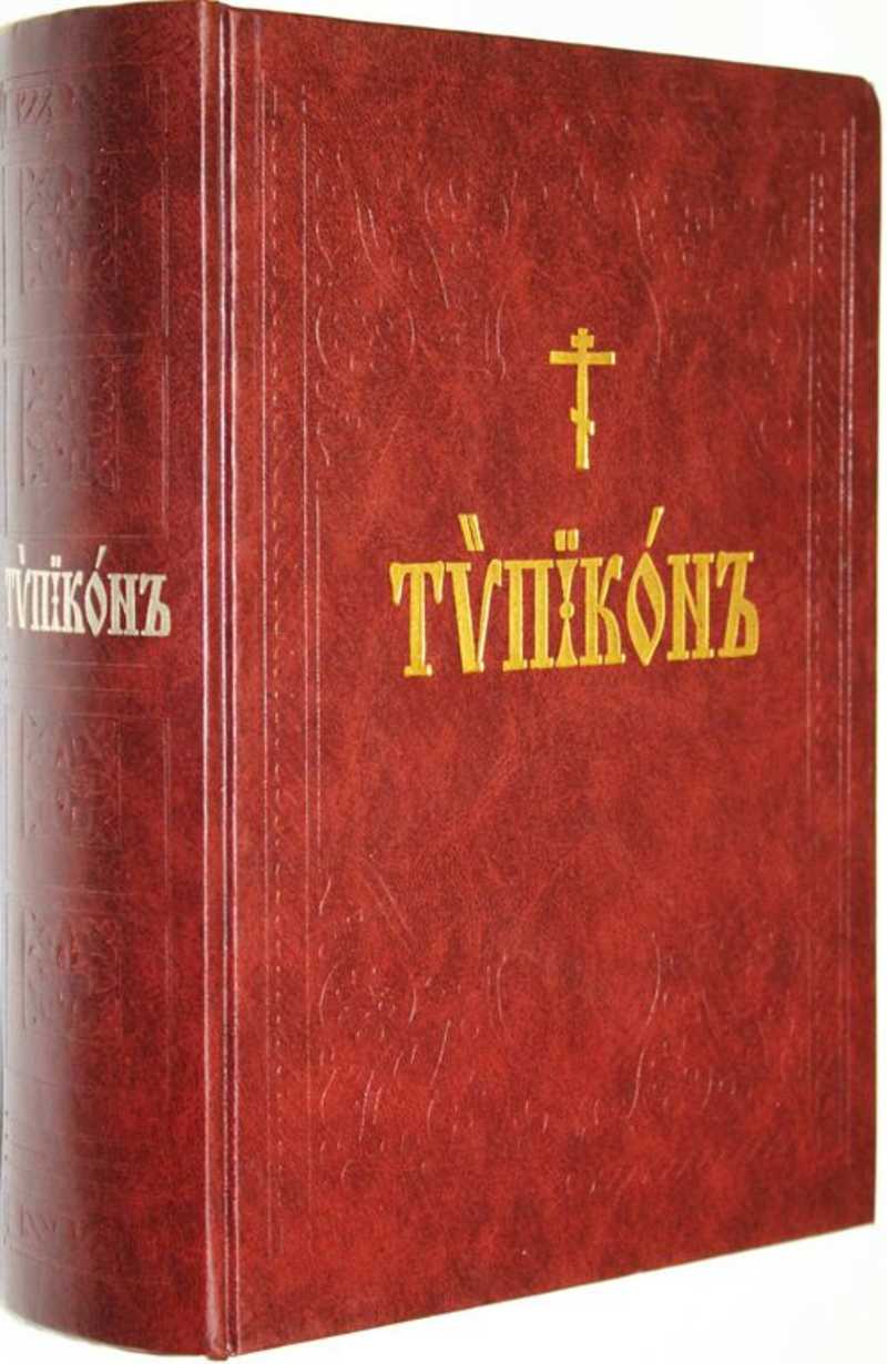 Веб типикон полный текст службы. Богослужебный устав – Типикон.. Типикон книга. Старинная книга Типикон. Вип Типикон.