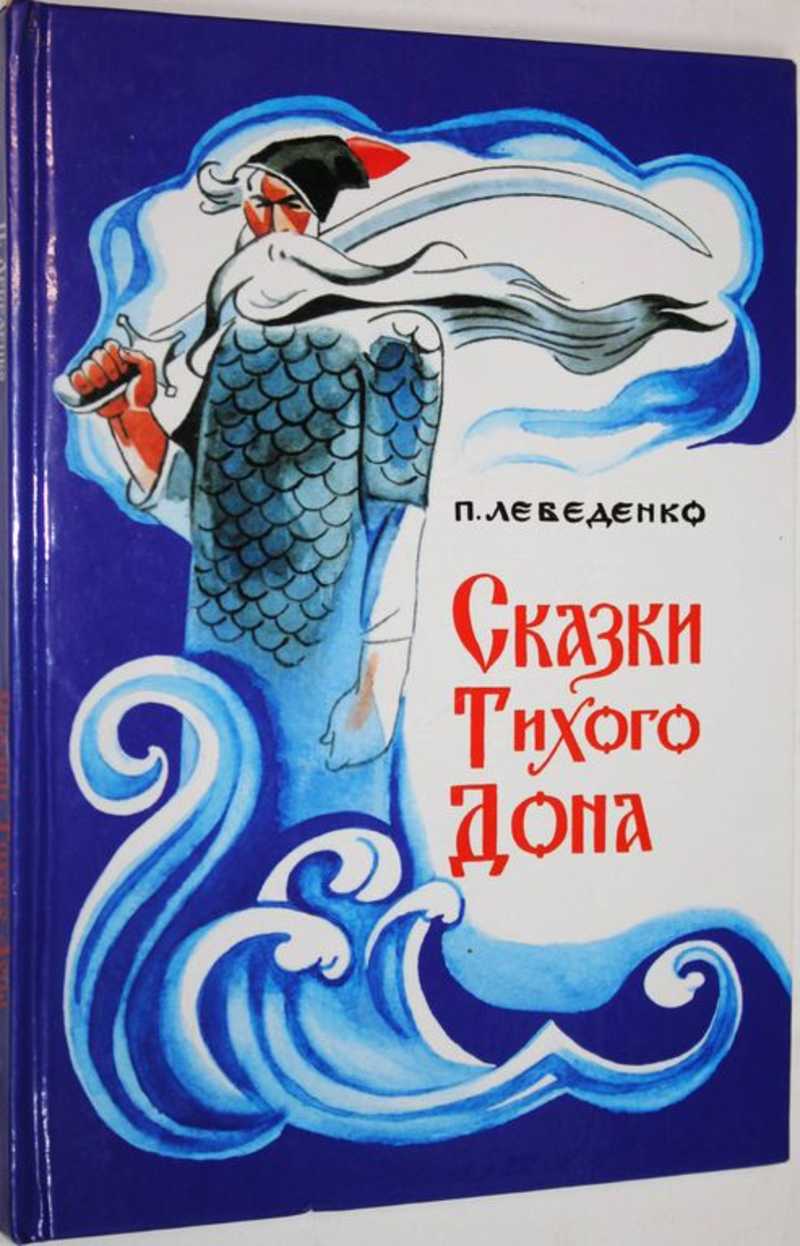 петрусь мальчонка русский петр лебеденко. лебеденко петр васильевич сказки тихого дона. сказки тихого дона лебеденко игнатка краткое содержание. петр лебеденко сказки тихого дона. сказки тихого дона лебеденко читать.