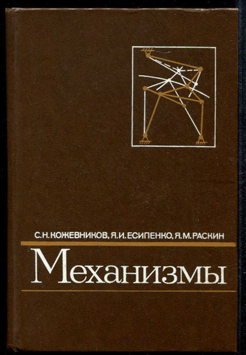 Механизмы книги. С.Н. Кожевников, я.и. Есипенко, я.м. Раскин. Механизмы. 2. Кожевников с. н., Есипенко я. и., Раскин я. м., механизмы. Книги про механизмы. Книга механизмы Кожевников.