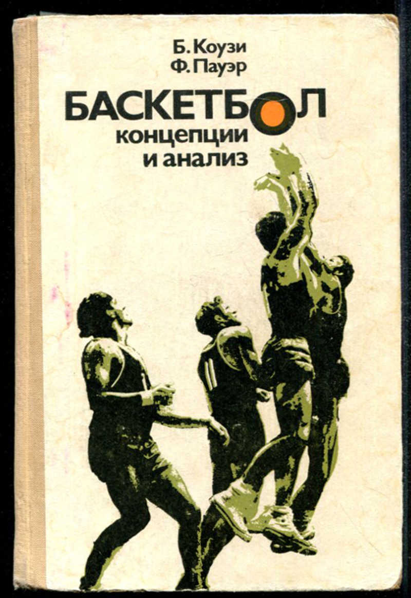 Боб коузи. Боб КОУЗИ баскетбол книга. Баскетбол концепция и анализ КОУЗИ. Обложка книги про баскетбол. История баскетбола книга.