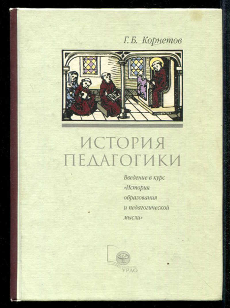 Кто является автором книги педагогика для всех