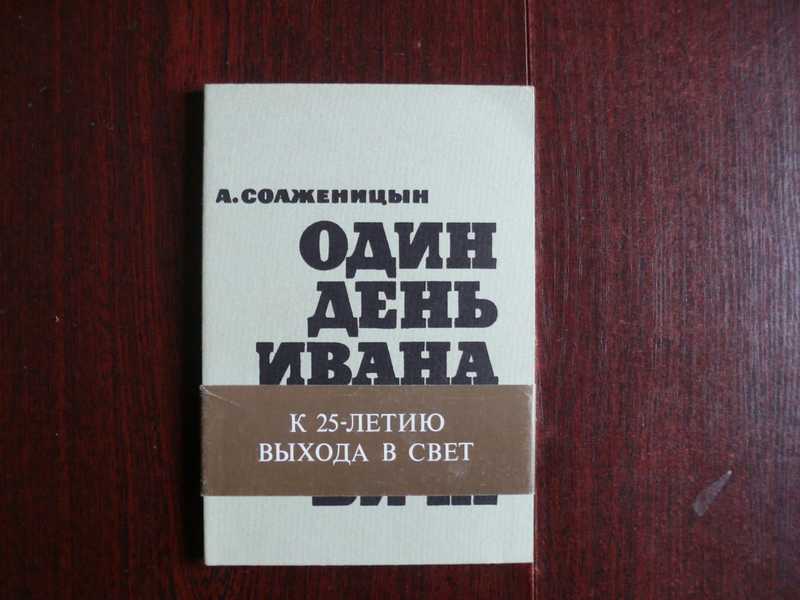 Место действия рассказа один день ивана денисовича. А. И. Солженицына "один день Ивана Денисовича", 1962.. Один день Ивана Денисовича обложка книги. Один день Ивана Денисовича книга. Солженицын один день Ивана Денисовича книга.