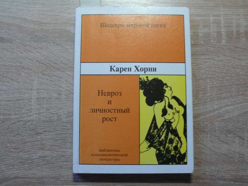 Борьба за самореализацию. Борьба за самореализацию. Борьба за самореализацию. Борьба за самореализацию. Книга невроз и личностный рост.