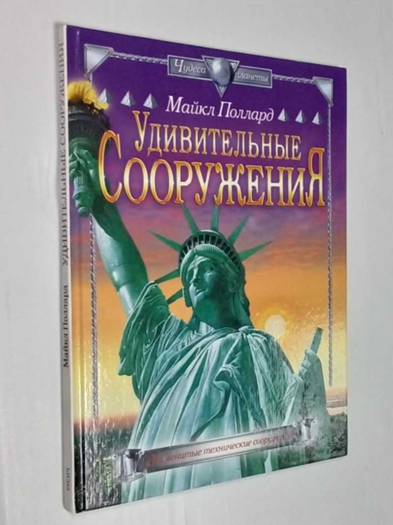 Удивительные сооружения