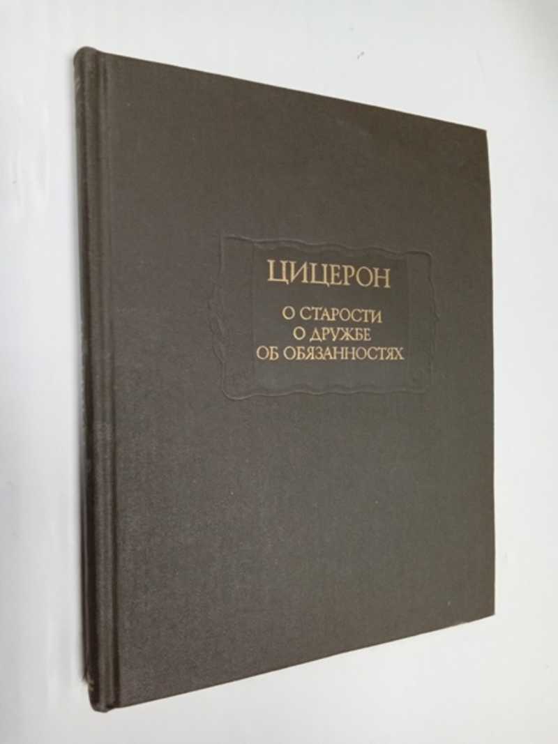 О старости. О дружбе. Об обязанностях