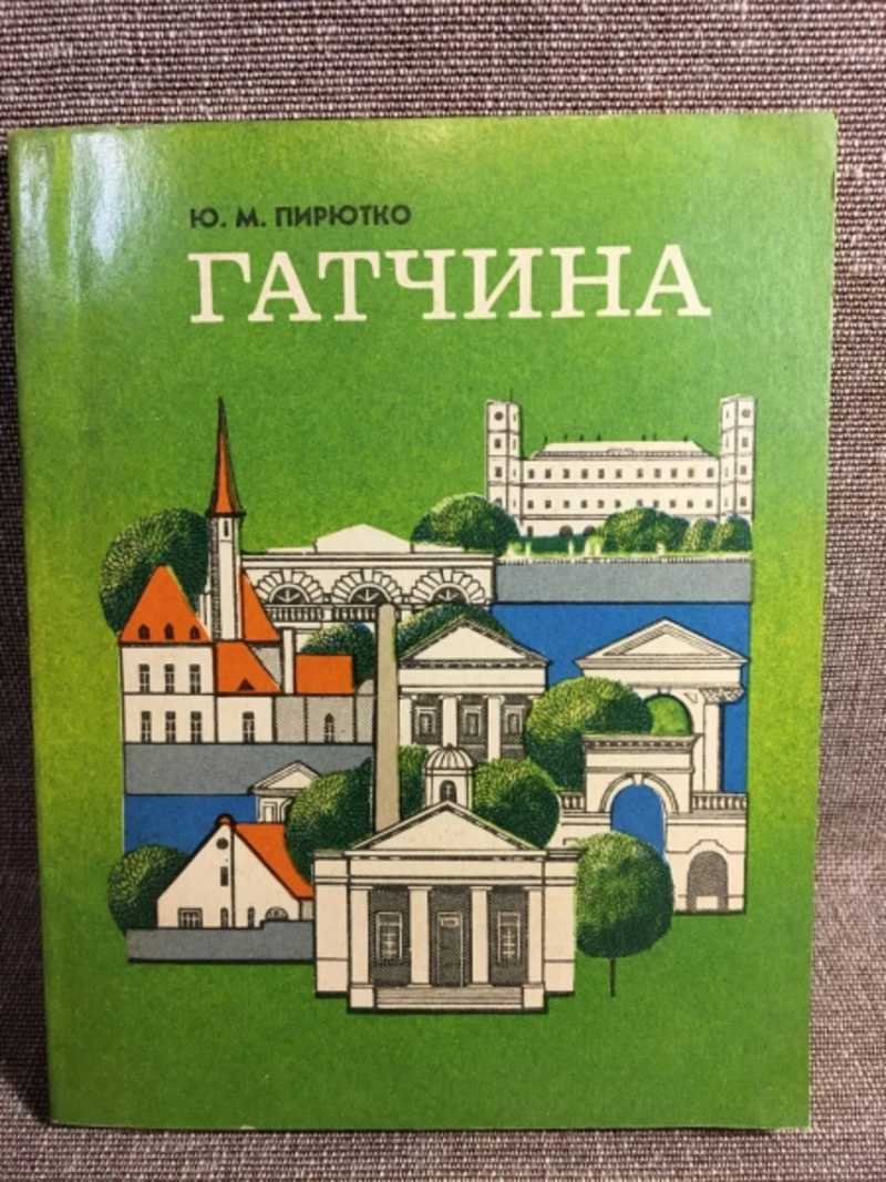 Книга: Гатчина. Художественные памятники города и окрестностей Купить за  100.00 руб.