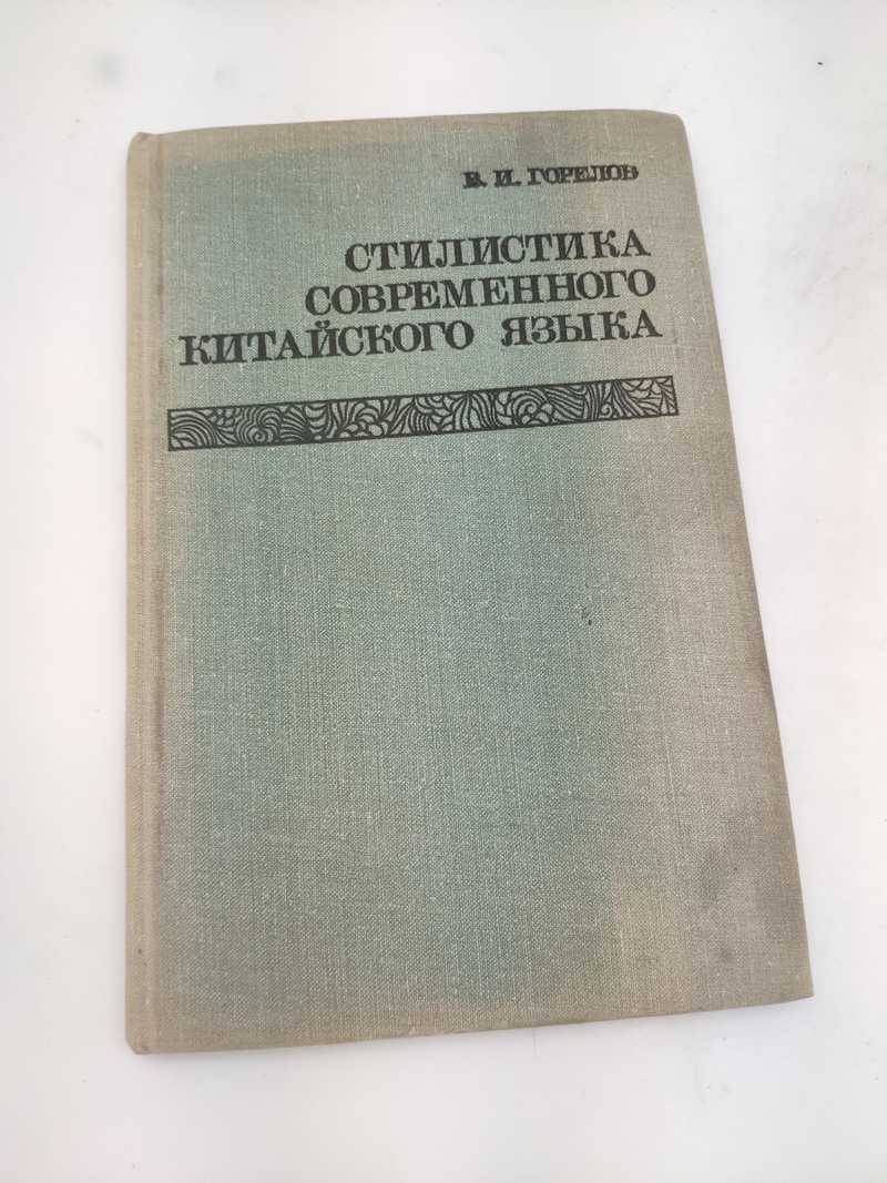 Книга: Стилистика современного китайского языка Купить за 150.00 руб.