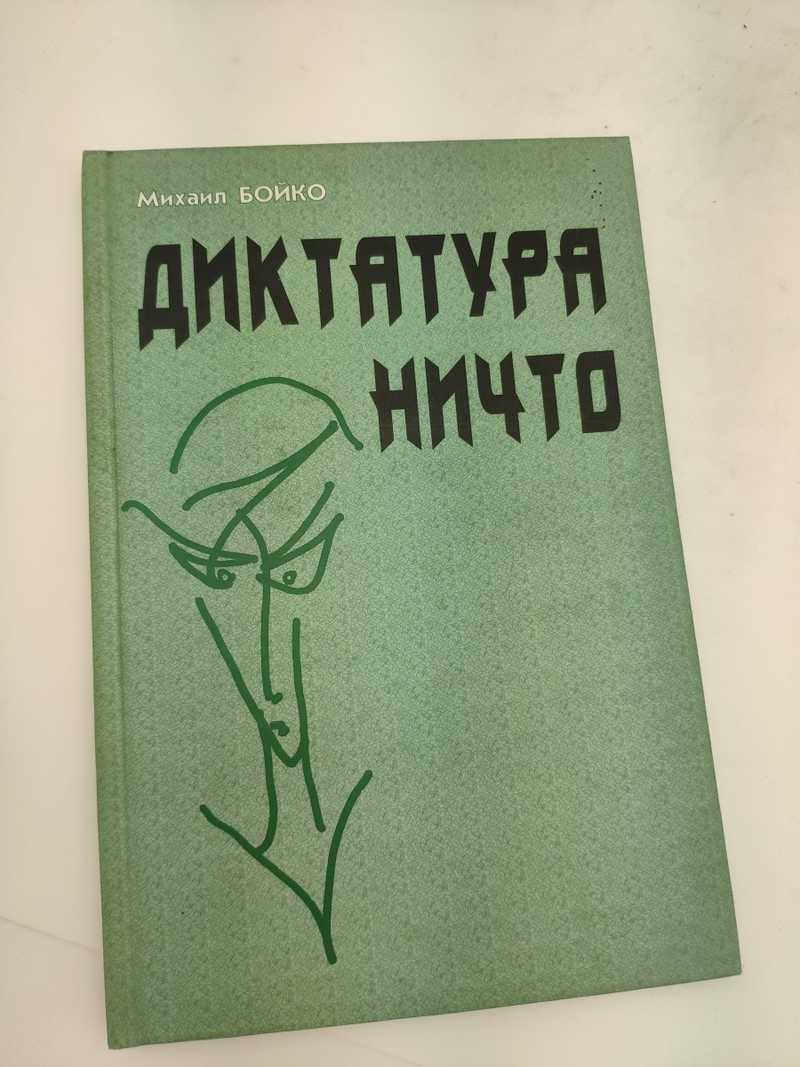 Книга: Диктатура ничто Купить за 180.00 руб.