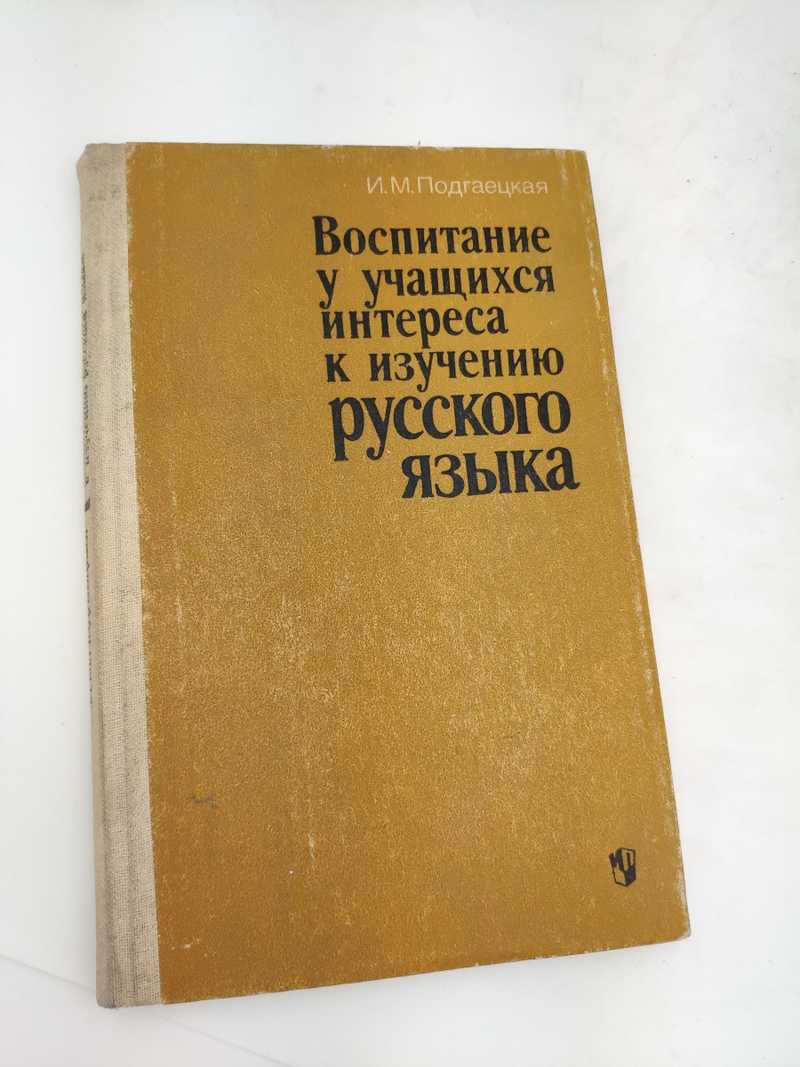 Учебник русского языка для иностранцев. Книга изучать русский язык. Книги для изучения русского языка. Азы русские. Изучать русский язык.