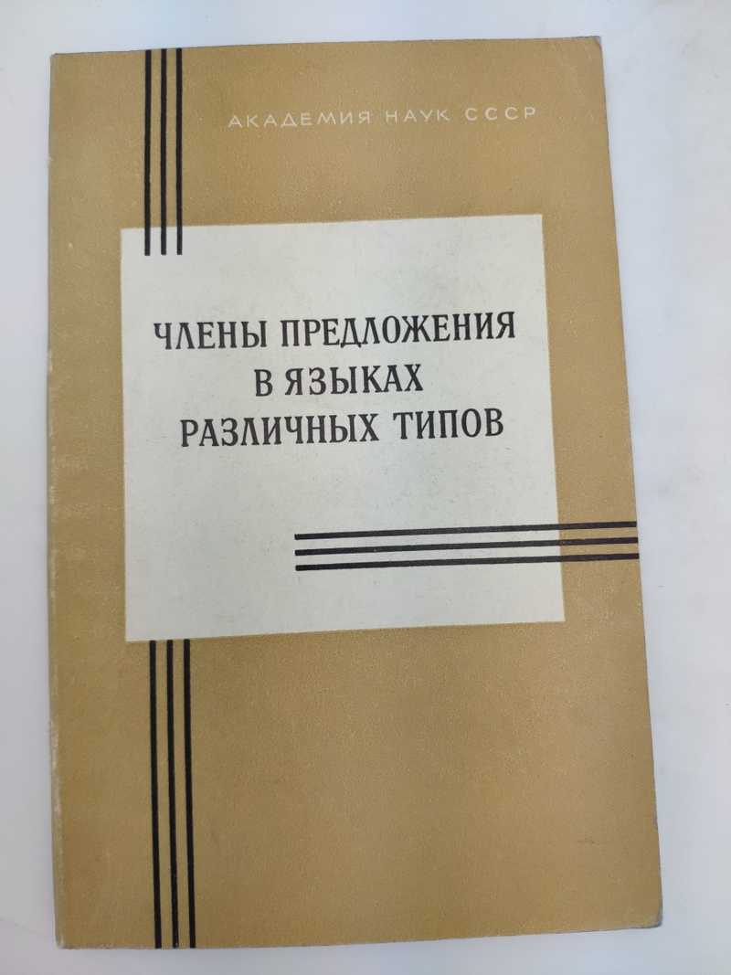 Книга: Члены предложения в языках различных типов Мещаниновские чтения.  Серия: Вопросы теории языкознания Купить за 100.00 руб.