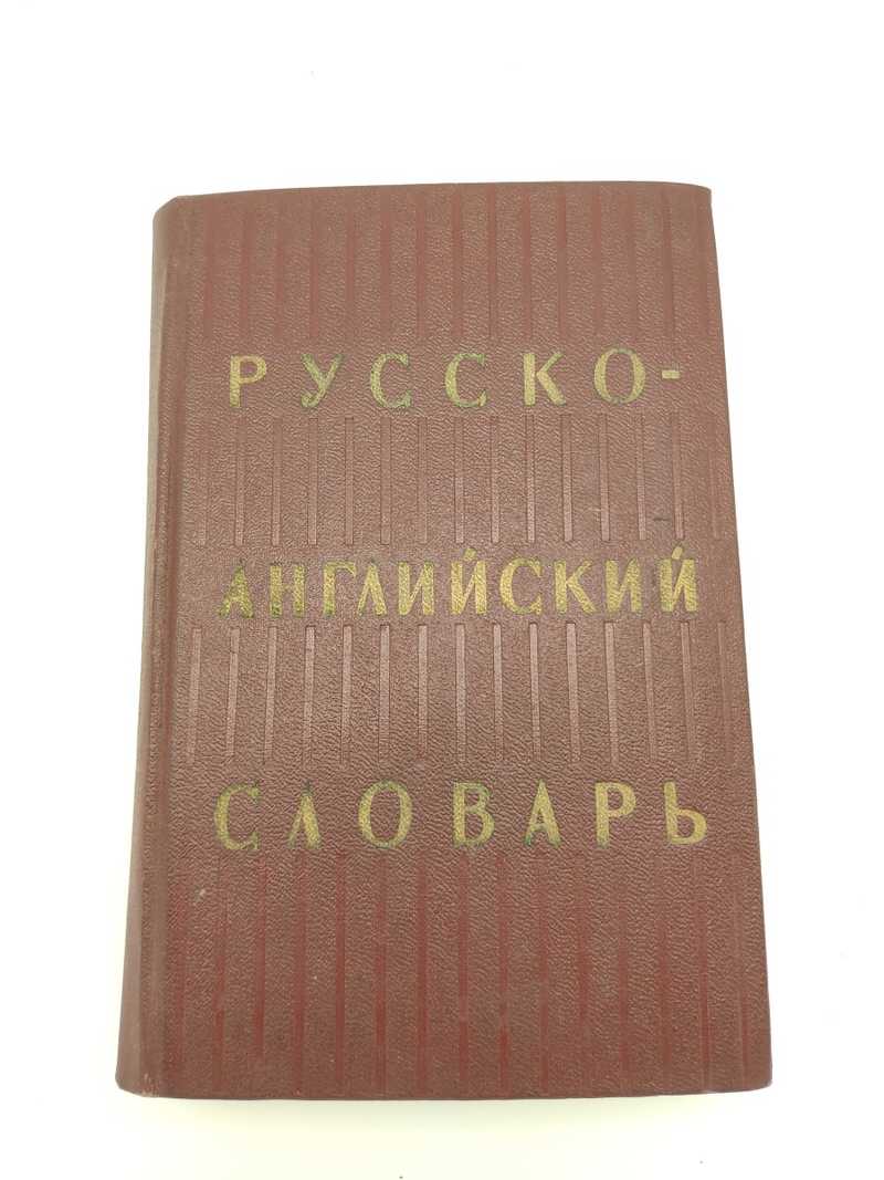 Словарь терминов ахманова. Русско английский словарь Ахмановой 1981. Англо-русский словарь под редакцией Ахмановой купить. Ахманова о.с. русско-английский словарь 1981 фото. Словарь англо-русский Уилсон 25 стереотипное издание.