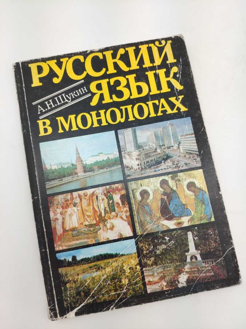 Книга: Русский язык в монологах (Аудиовизуальный курс русского языка) 2-е  издание, переработанное и дополненное Купить за 150.00 руб.