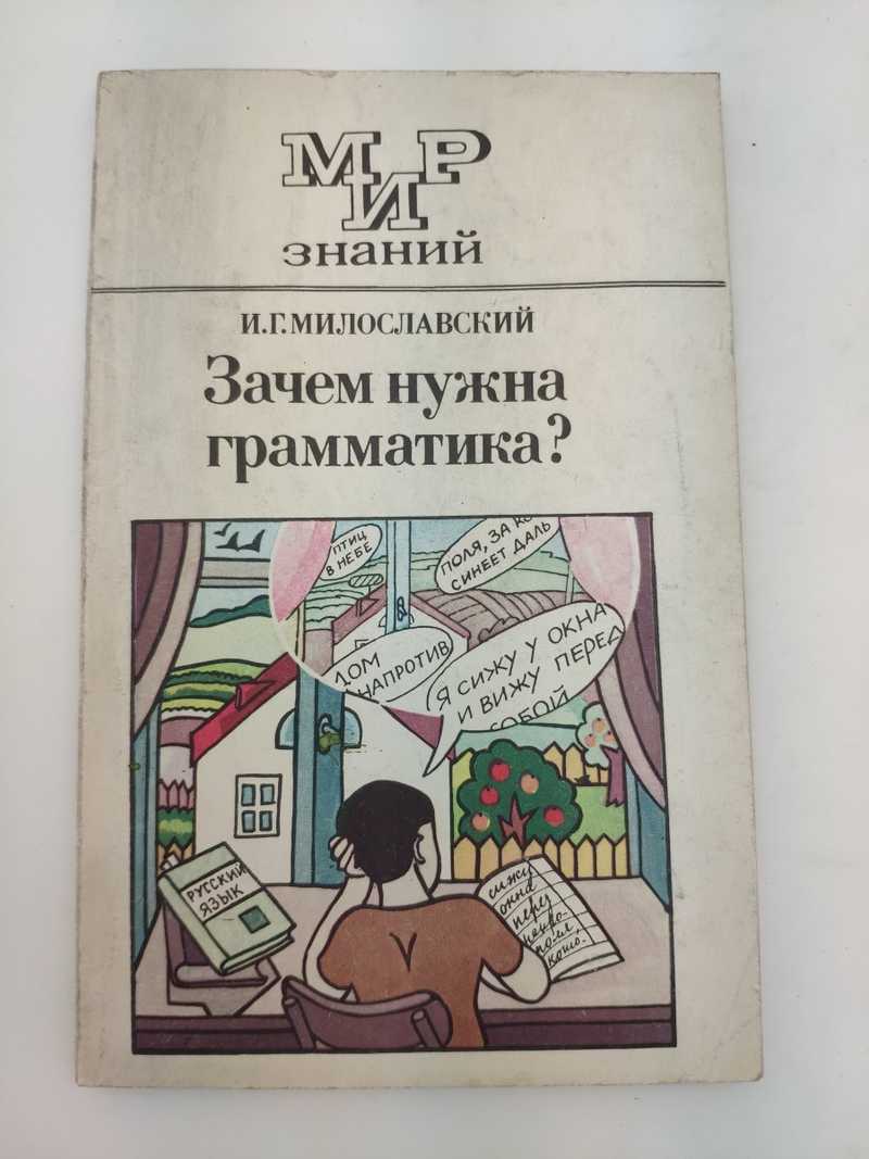 Книга: Зачем нужна грамматика? Сер.: Мир знаний. Для уч-ся 8-10 классов  средней школы Купить за 120.00 руб.