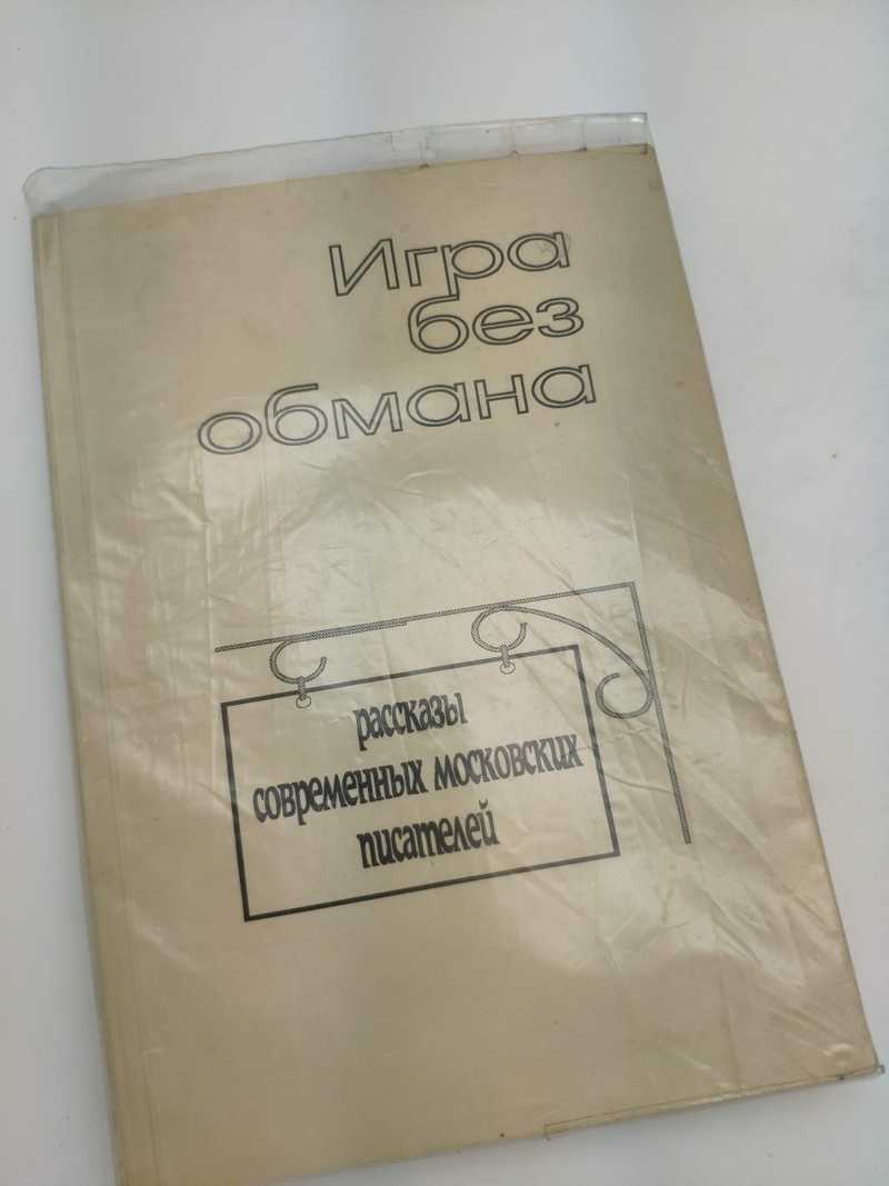 Книга: Игра без обмана. Рассказы современных московских писателей  Московская организация Союза писателей РФ Купить за 200.00 руб.