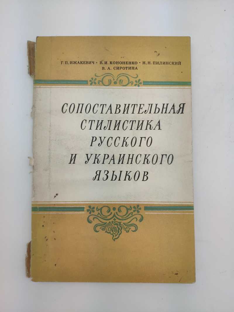 Книга: Сопоставительная стилистика русского и украинского языков Учебное  пособие для вузов Купить за 150.00 руб.