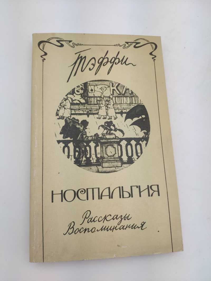 Рассказ воспоминания. Книга ностальгия. Тэффи ностальгия. Книга ностальгия. Рассказы. Воспоминания Тэффи. Тэффи ностальгия иллюстрации.