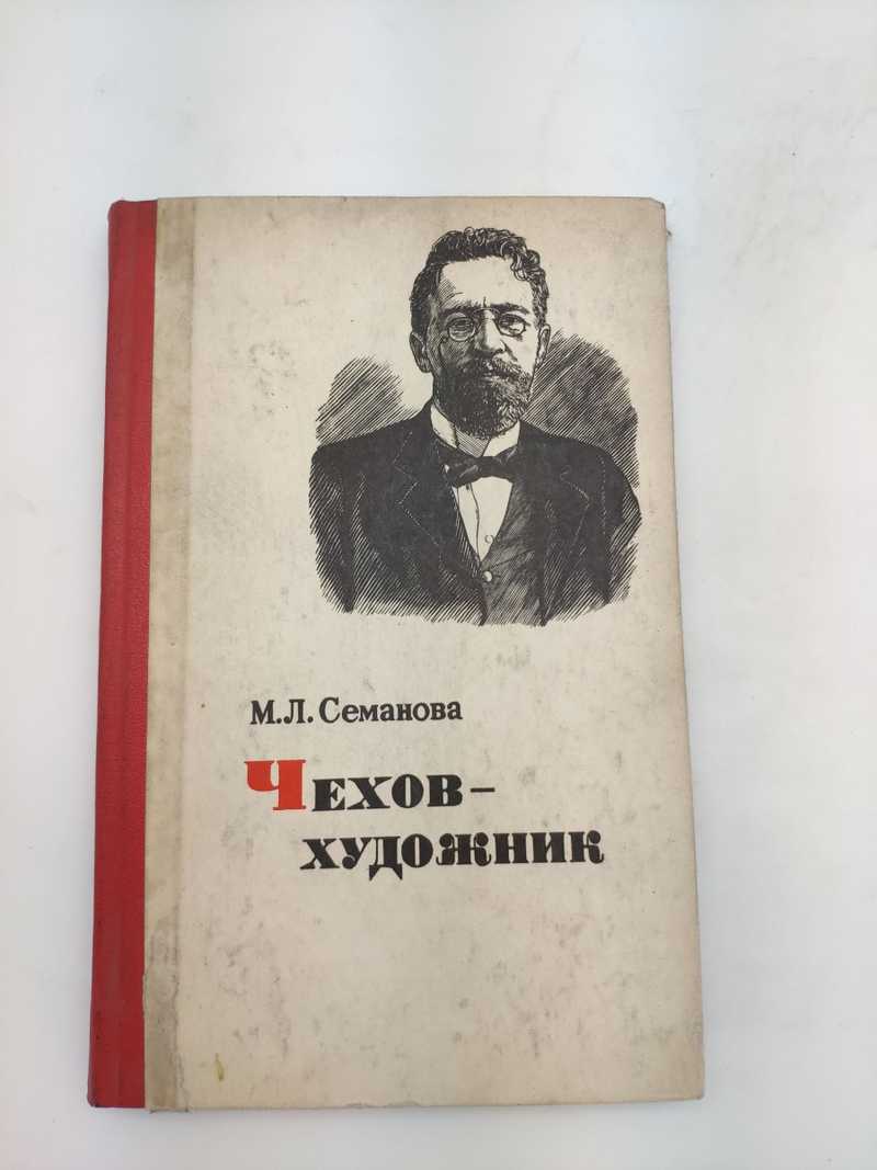 Чехов художник жизни. Магазин для художников Чехов.