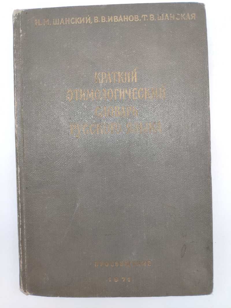 Книга: Краткий этимологический словарь русского языка Пособие для учителя.  Изд.2-е, испр.и доп. Под ред. С.Г.Бархударова Купить за 150.00 руб.