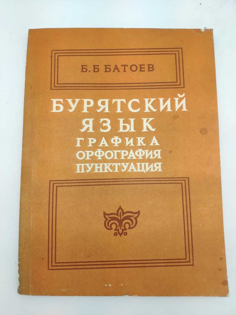 Книга: Бурятский язык (Графика, орфография и пунктуация) Купить за 440.00  руб.