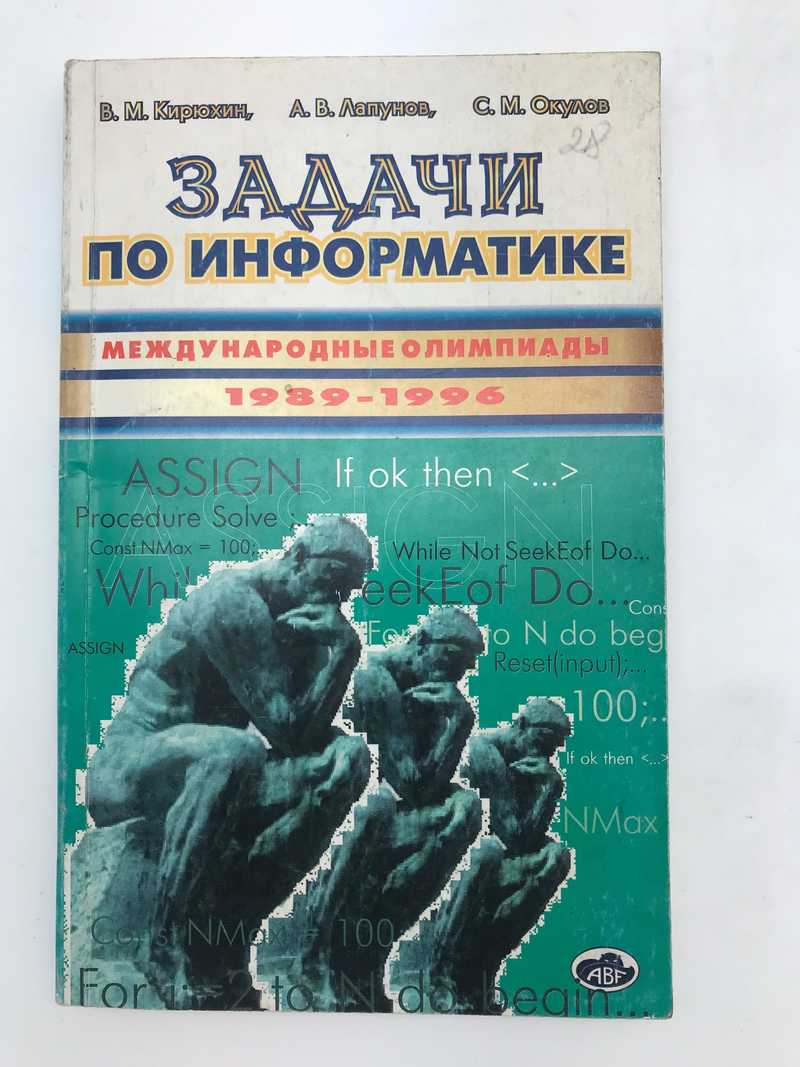 Книга: Задачи по информатике Международные олимпиады 1989 - 1996 гг. Купить  за 165.00 руб.