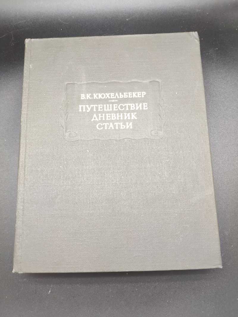 Книги ан ссср. Дневник Кюхельбекера.