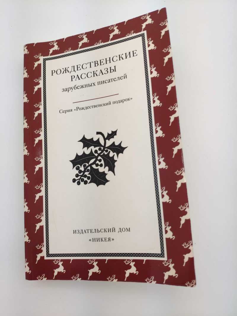 Книга: Рождественские рассказы зарубежных писателей Купить за 264.00 руб.