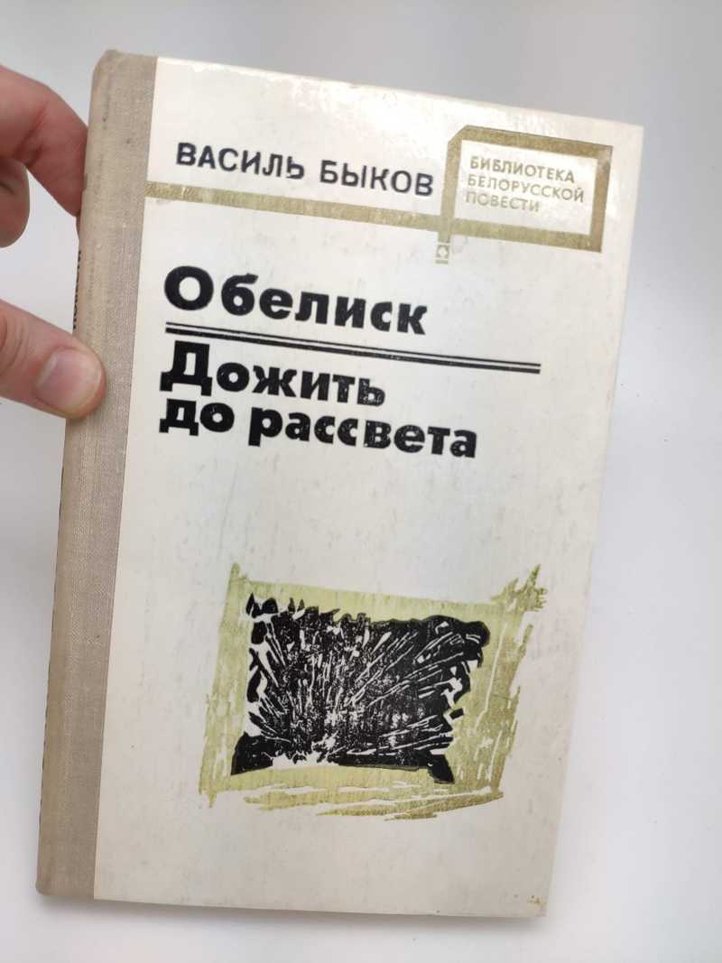 Книга: Обелиск. Дожить до рассвета Повести. Серия Библиотека белорусской  повести Купить за 55.00 руб.