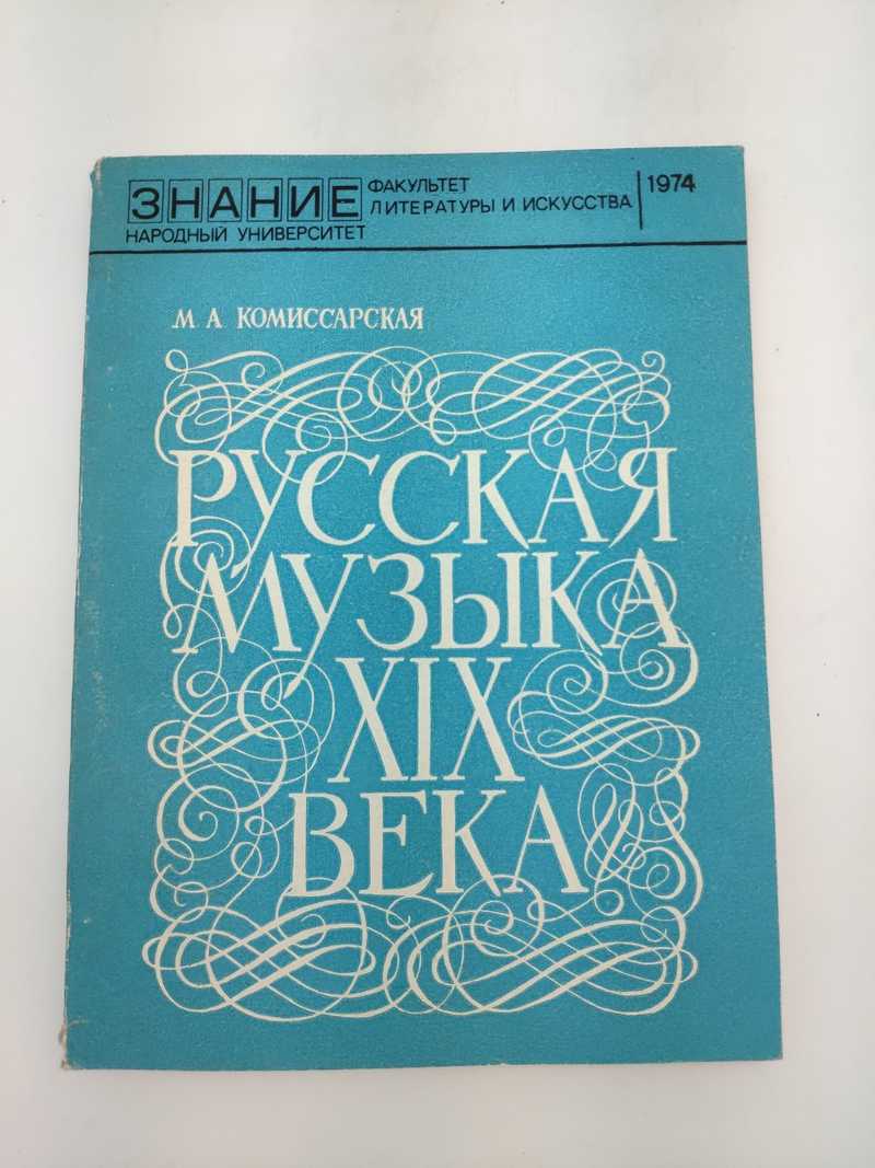 Книга: Русская музыка ХIХ века Сер.: Народный университет. Факультет  литературы и искусства Купить за 220.00 руб.